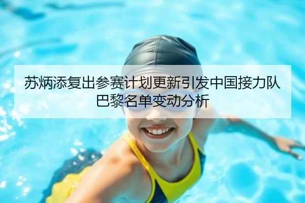 苏炳添复出参赛计划更新引发中国接力队巴黎名单变动分析